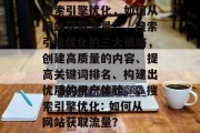 搜索引擎优化，如何从网站获取流量？，搜索引擎优化的三大策略，创建高质量的内容、提高关键词排名、构建出优质的用户体验。，搜索引擎优化: 如何从网站获取流量？