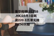 普华和顺(01358.HK)10月3日耗资220.8万港元回购190万股