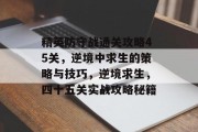 精英防守战通关攻略45关,逆境中求生的策略与技巧,逆境求生,四十五关实战攻略秘籍