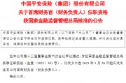 中国平安：付欣正式出任公司首席财务官（财务负责人）