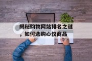 揭秘购物网站排名之谜，如何选购心仪商品