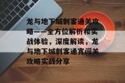 龙与地下城刺客通关攻略——全方位解析和实战体验，深度解读，龙与地下城刺客通宵闯关攻略实战分享