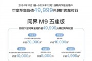 即日起 问界汽车全系大促：最高送49999元限时权益