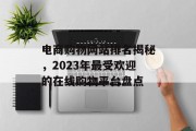 电商购物网站排名揭秘，2023年最受欢迎的在线购物平台盘点