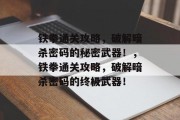 铁拳通关攻略,破解暗杀密码的秘密武器!,铁拳通关攻略,破解暗杀密码的终极武器! 铁拳通关攻略,破解暗杀密码的秘密武器!,铁拳通关攻略,破解暗杀密码的终极武器!