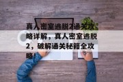 真人密室逃脱2通关攻略详解，真人密室逃脱2，破解通关秘籍全攻略！