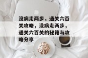 没病走两步，通关六百关攻略，没病走两步，通关六百关的秘籍与攻略分享