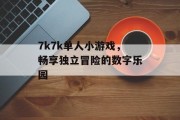 7k7k单人小游戏，畅享独立冒险的数字乐园
