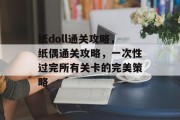 纸doll通关攻略,纸偶通关攻略,一次性过完所有关卡的完美策略