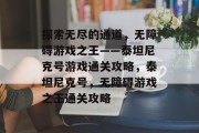探索无尽的通道，无障碍游戏之王——泰坦尼克号游戏通关攻略，泰坦尼克号，无障碍游戏之王通关攻略