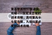 第八季高校97层通关攻略——你无法忽视的战术攻略,高校第九十七层攻略,九级玩家必看的战术攻略