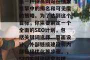 SEO或搜索引擎优化是一种提高网站在搜索引擎中的排名和可见度的策略。为了达到这个目标,你需要制定一个全面的SEO计划,包括关键词选择、页面设计、外部链接建设和内部链接优化等步骤。,SEO关键词研究与规划 SEO或搜索引擎优化是一种提高网站在搜索引擎中的排名和可见度的策略。为了达到这个目标,你需要制定一个全面的SEO计划,包括关键词选择、页面设计、外部链接建设和内部链接优化等步骤。,SEO关键词研究与规划