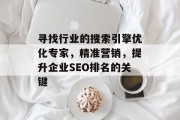 寻找行业的搜索引擎优化专家，精准营销，提升企业SEO排名的关键