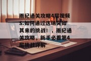 雨纪通关攻略4层视频S:如何通过这场突如其来的挑战!,雨纪通关攻略,新手必看第4层挑战详解 雨纪通关攻略4层视频S:如何通过这场突如其来的挑战!,雨纪通关攻略,新手必看第4层挑战详解