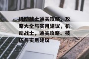 机动战士通关攻略，攻略大全与实用建议，机动战士，通关攻略、技巧与实用建议