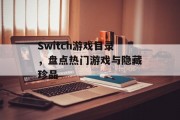 Switch游戏目录，盘点热门游戏与隐藏珍品