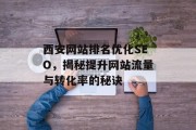 西安网站排名优化SEO，揭秘提升网站流量与转化率的秘诀