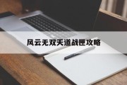 风云无双天道战匣攻略