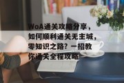 WoA通关攻略分享，如何顺利通关无主城，零知识之路? 一招教你通关全程攻略