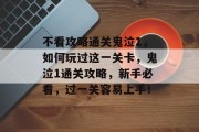 不看攻略通关鬼泣1，如何玩过这一关卡，鬼泣1通关攻略，新手必看，过一关容易上手！