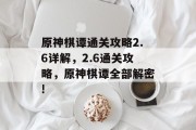 原神棋谭通关攻略2.6详解,2.6通关攻略,原神棋谭全部解密!