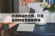冲浪网站优化网，打造高效网络营销新阵地