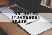 “瘦身”持续！2025年以来已有三张支付牌照被注销