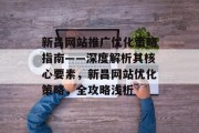 新昌网站推广优化策略指南——深度解析其核心要素，新昌网站优化策略，全攻略浅析