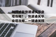 如何才能快速通关毕业塔攻略?,快速通关毕业塔攻略,一键通关技巧