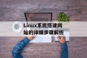 Linux系统搭建网站的详细步骤解析