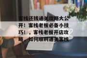 客栈还钱通关攻略大公开！客栈老板必备小技巧！，客栈老板开店攻略，如何顺利通关客栈