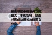 整蛊邻居手机通关攻略图文，手机攻略，整蛊邻居成功通关攻略图文分享