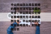 中山网站优化排名策略的提升方法与实践案例分享，中山网站优化排名策略提升方法实战案例分享，中山网站优化排名策略提升，实践案例分析