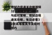 地狱边境通关攻略视频32,关键步骤、挑战与应对策略,地狱边境通关攻略,每日必看32款高难度关卡及应对技巧