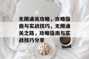 无限通关攻略，攻略指南与实战技巧，无限通关之路，攻略指南与实战技巧分享