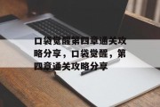 口袋觉醒第四章通关攻略分享,口袋觉醒,第四章通关攻略分享