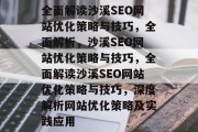 全面解读沙溪SEO网站优化策略与技巧，全面解析，沙溪SEO网站优化策略与技巧，全面解读沙溪SEO网站优化策略与技巧，深度解析网站优化策略及实践应用