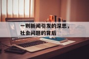 一则新闻引发的深思，社会问题的背后
