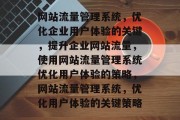 网站流量管理系统，优化企业用户体验的关键，提升企业网站流量，使用网站流量管理系统优化用户体验的策略，网站流量管理系统，优化用户体验的关键策略