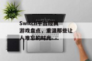 Switch平台经典游戏盘点，重温那些让人难忘的时光