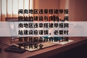 闽南地区违章搭建举报网站的建设与保护，闽南地区违章搭建举报网站建设应谨慎，必要时报警并配合政府部门保护公共安全