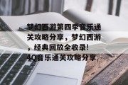 梦幻西游第四季音乐通关攻略分享,梦幻西游,经典回放全收录! 4Q音乐通关攻略分享 梦幻西游第四季音乐通关攻略分享,梦幻西游,经典回放全收录! 4Q音乐通关攻略分享
