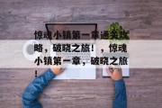 惊魂小镇第一章通关攻略，破晓之旅！，惊魂小镇第一章，破晓之旅！