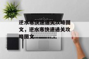 逆水寒快速通关攻略图文，逆水寒快速通关攻略图文