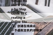 Virtual Hosts: A Step-by-Step Guide to Creating a Online Store，创建在线商店，一个虚拟主机的详细步骤
