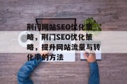 荆门网站SEO优化策略，荆门SEO优化策略，提升网站流量与转化率的方法