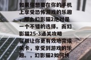 幻影猫2是一款非常受欢迎的恐怖冒险游戏。如果你想要在你的手机上享受恐怖游戏的乐趣,那么幻影猫2绝对是一个不错的选择。而幻影猫25-3通关攻略可以让你更有效地完成关卡,享受到游戏的乐趣。,幻影猫2如何快速通关,5步攻略助你通关难关!
