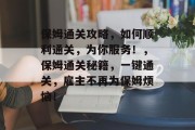 保姆通关攻略,如何顺利通关,为你服务!,保姆通关秘籍,一键通关,雇主不再为保姆烦恼!