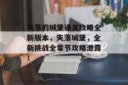 失落的城堡通关攻略全新版本，失落城堡，全新挑战全章节攻略泄露！