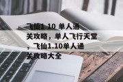 飞仙1.10 单人通关攻略，单人飞行天堂，飞仙1.10单人通关攻略大全